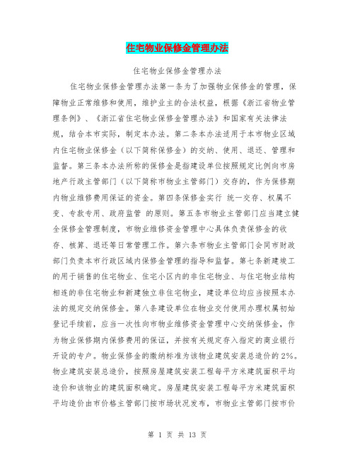 住宅物业保修金管理办法