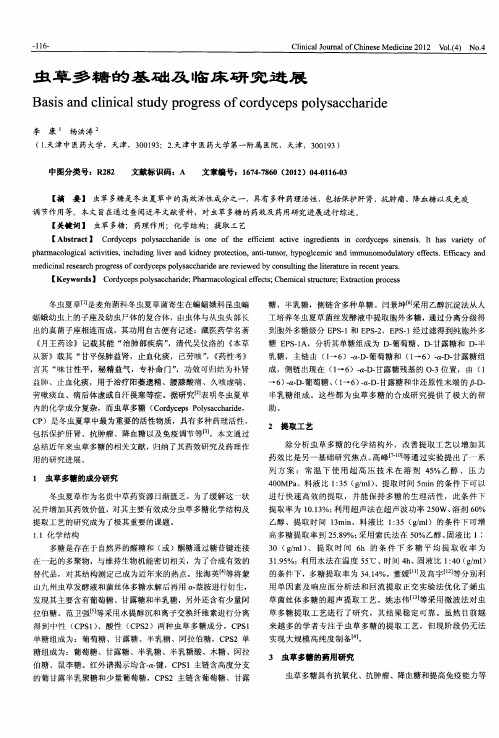 虫草多糖的基础及临床研究进展