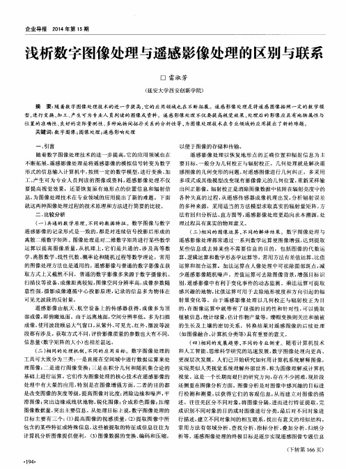 浅析数字图像处理与遥感影像处理的区别与联系