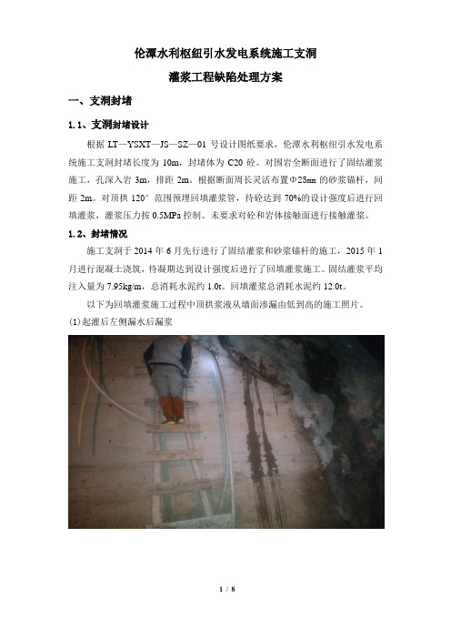 引水遂洞施工支洞灌浆缺陷处理方案(修改001)