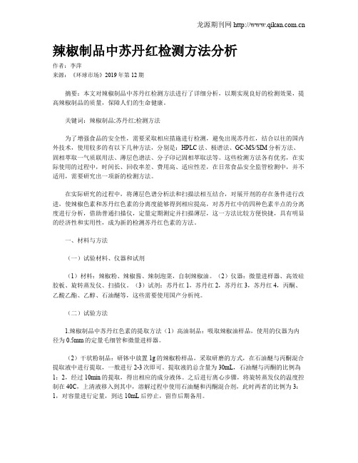 辣椒制品中苏丹红检测方法分析