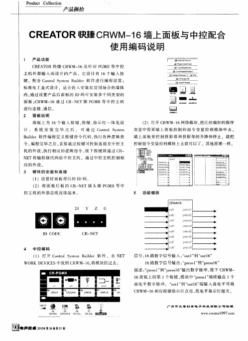 CREATOR快捷CRWM-16墙上面板与中控配合使用编码说明