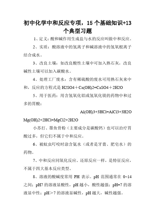 初中化学中和反应专项,15个基础知识+13个典型习题.doc