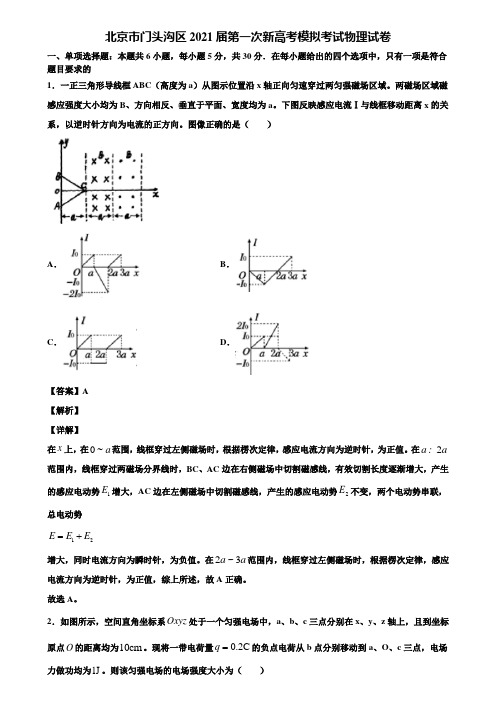 北京市门头沟区2021届第一次新高考模拟考试物理试卷含解析