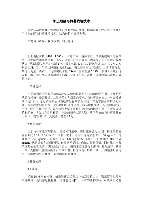 坝上地区马铃薯栽培技术