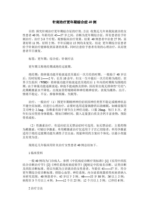 针刺治疗更年期综合症40例