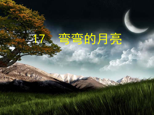 青岛版科学小学六年级上册弯弯的月亮课件
