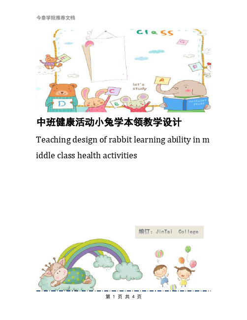 中班健康活动小兔学本领教学设计