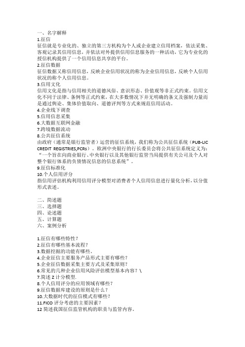 征信 期末复习要点