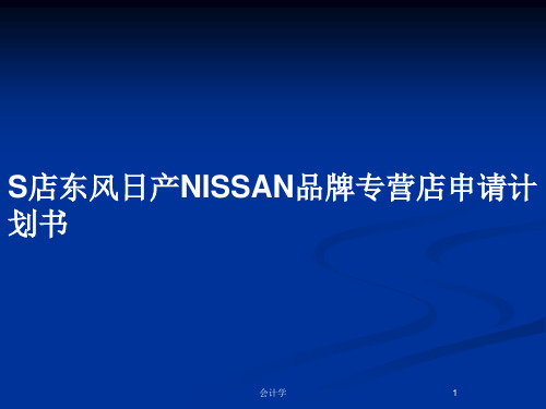 S店东风日产NISSAN品牌专营店申请计划书PPT教案