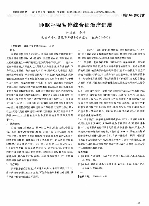 睡眠呼吸暂停综合征治疗进展