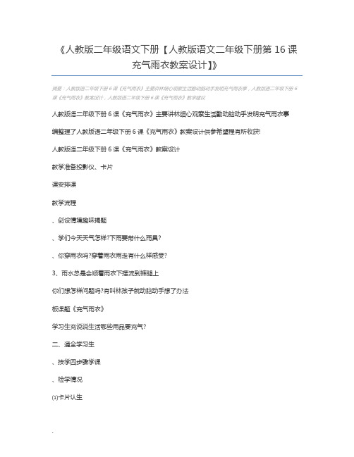 人教版二年级语文下册【人教版语文二年级下册第16课充气雨衣教案设计】