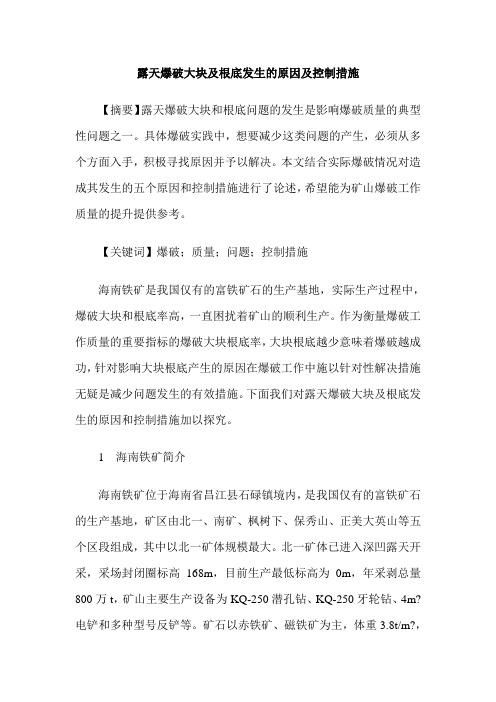 露天爆破大块及根底发生的原因及控制措施