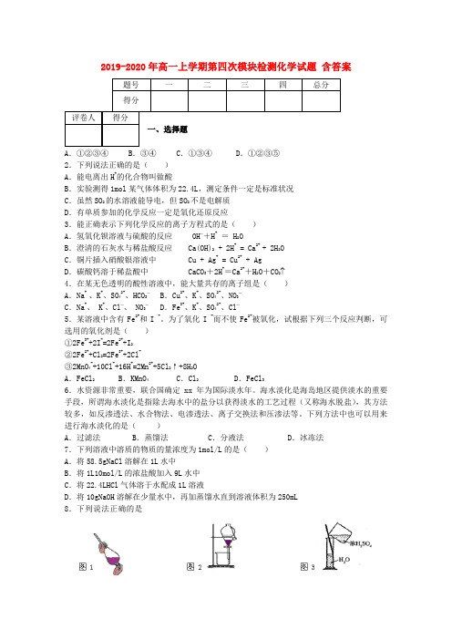 2019-2020年高一上学期第四次模块检测化学试题 含答案