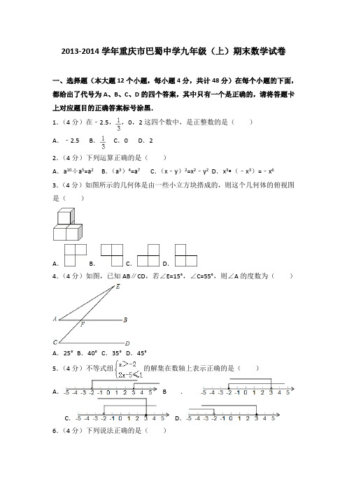 2013-2014学年重庆市巴蜀中学九年级(上)期末数学试卷