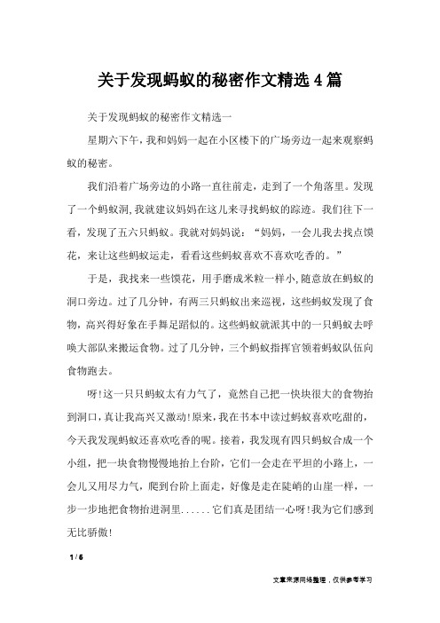 关于发现蚂蚁的秘密作文精选4篇_小学作文