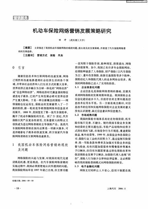 机动车保险网络营销发展策略研究