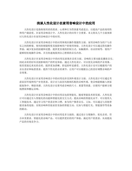 浅谈人性化设计在家用音响设计中的应用