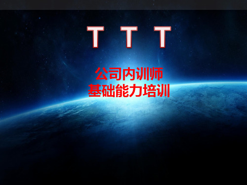 公司内训师-培训师基础能力