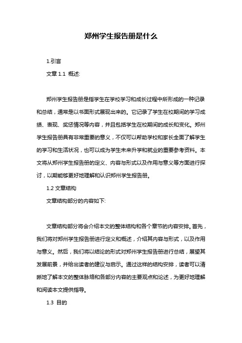 郑州学生报告册是什么