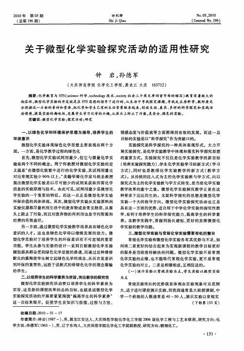 关于微型化学实验探究活动的适用性研究