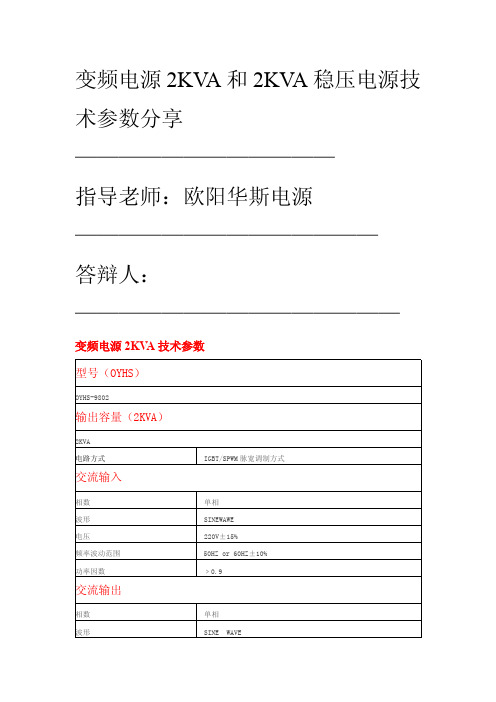 变频电源2KVA和2KVA稳压电源技术参数分享