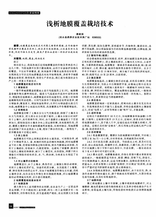 浅析地膜覆盖栽培技术