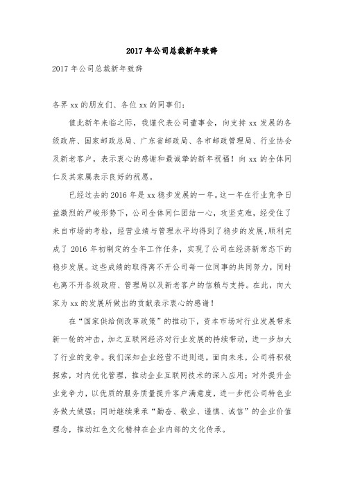 2017年公司总裁新年致辞