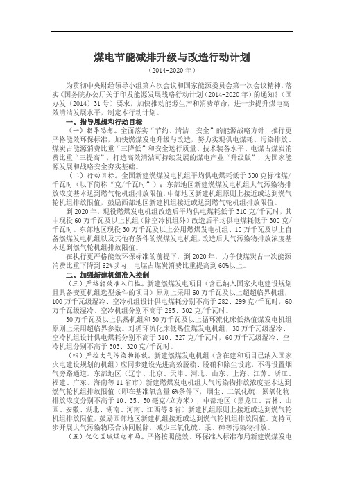 煤电节能减排升级与改造行动计划