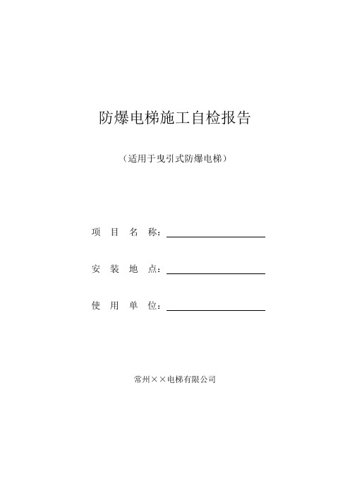 防爆电梯安装自检报告