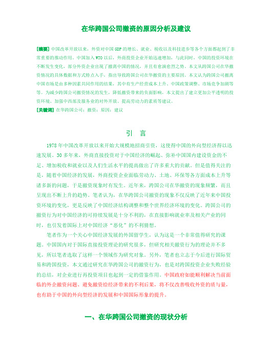 在华跨国公司撤资的原因分析及建议