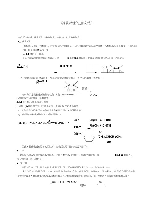 碳碳双键的加成反应