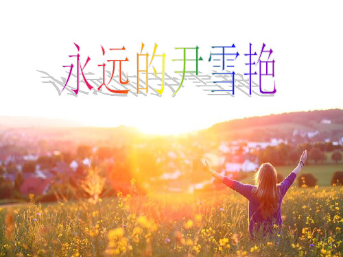 永远的尹雪艳PPT课件