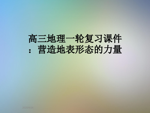 高三地理一轮复习课件：营造地表形态的力量