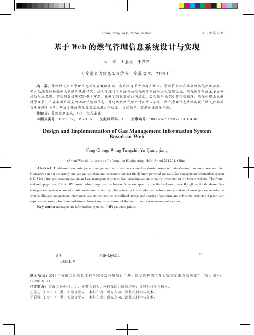 基于Web的燃气管理信息系统设计与实现