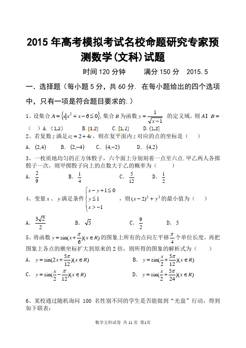 2015年高考模拟考试名校命题研究专家预测数学(文科)试题及答案
