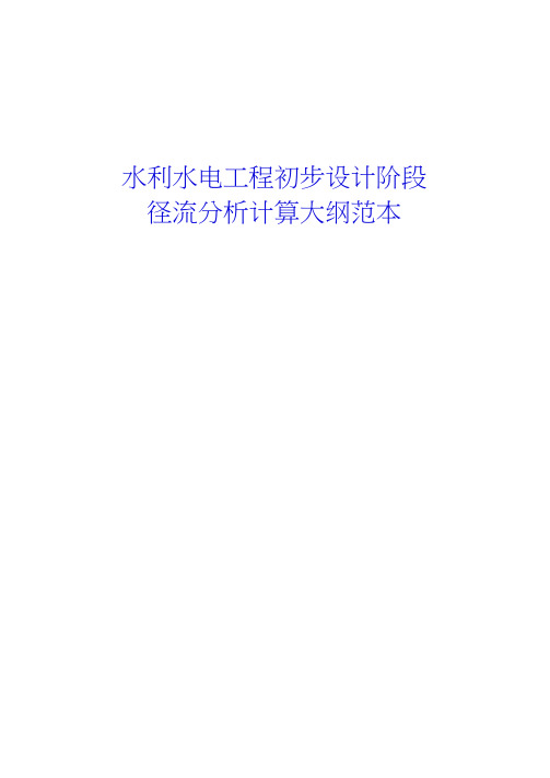水利水电工程设计-径流分析计算大纲范本