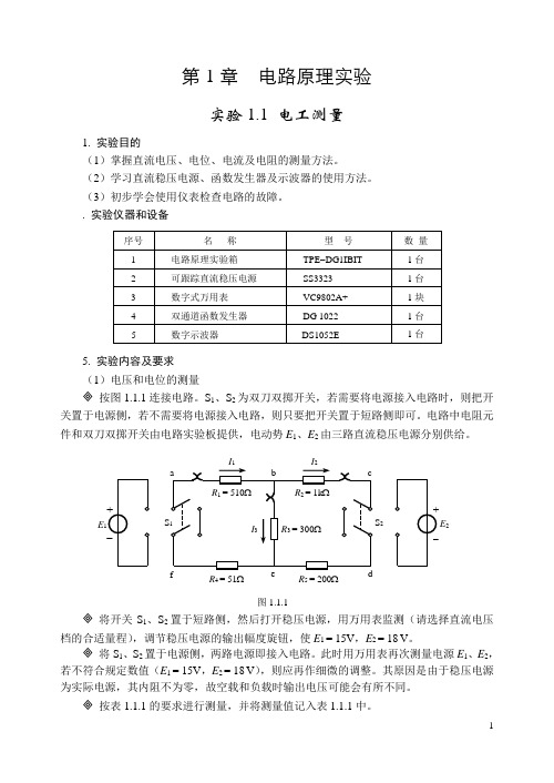 第1章 电路实验报告