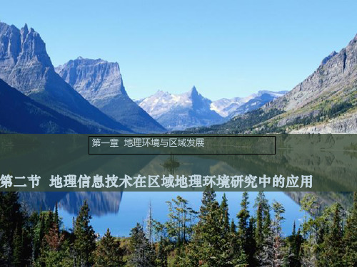 地理信息技术在区域地理环境研究中的应用ppt21 人教课标版优质课件