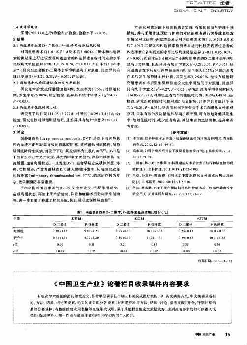 《中国卫生产业》论著栏目收录稿件内容要求