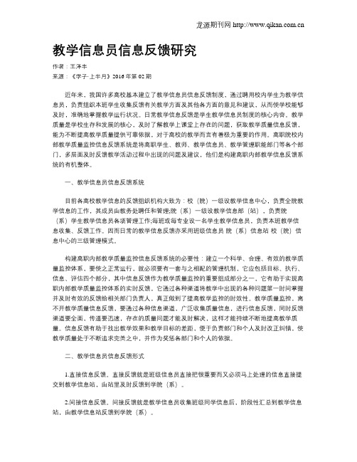 教学信息员信息反馈研究