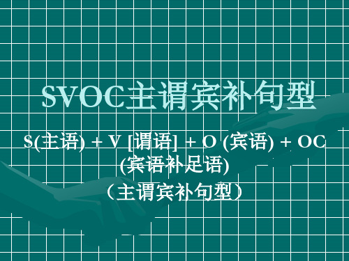 SVOC主谓宾补句型