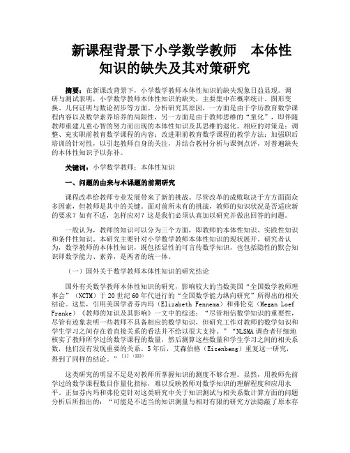 新课程背景下小学数学教师 本体性知识的缺失及其对策研究