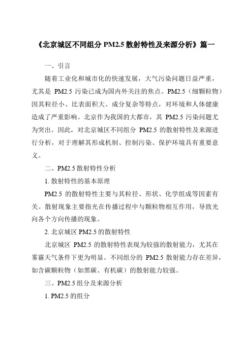 《2024年北京城区不同组分PM2.5散射特性及来源分析》范文