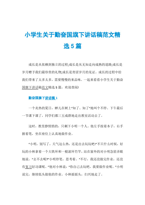 小学生关于勤奋国旗下讲话稿范文精选5篇