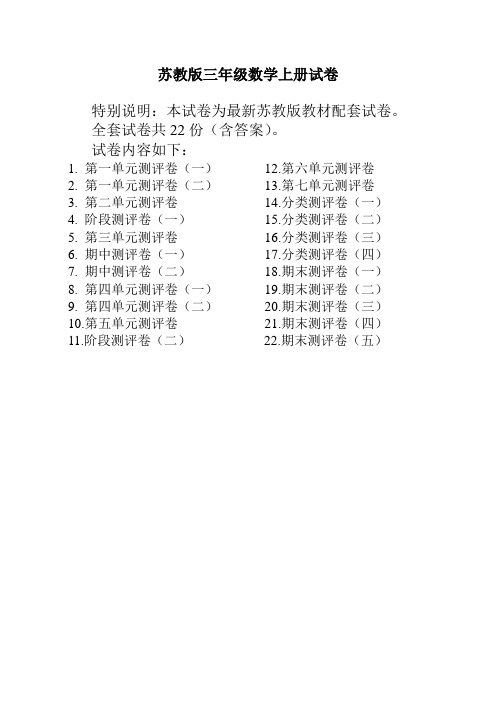 新版最新苏教版三年级数学上册试卷(全套带答案)