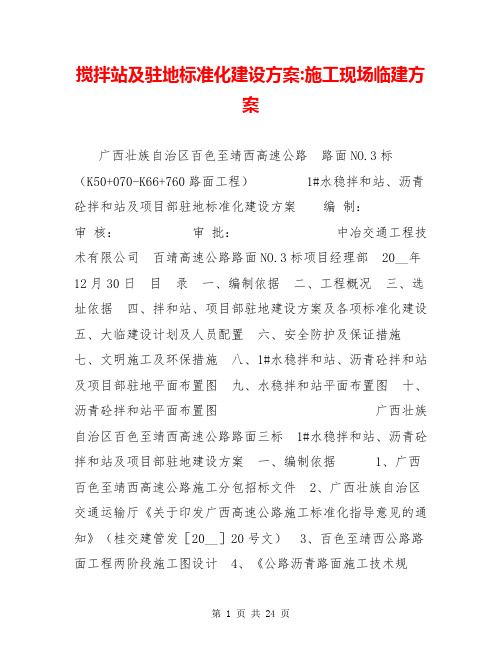 搅拌站及驻地标准化建设方案-施工现场临建方案