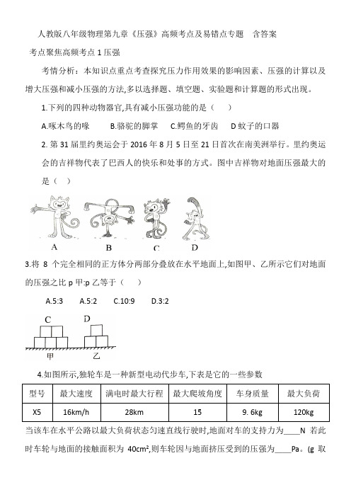 人教版八年级物理第九章《压强》高频考点及易错点专题  含答案