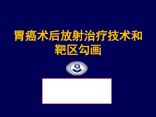 【肿瘤放射治疗学习课件】_胃癌放射治疗技术和靶区勾画