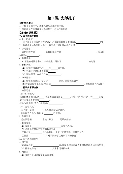 《先师孔子》学案1(岳麓版选修4)